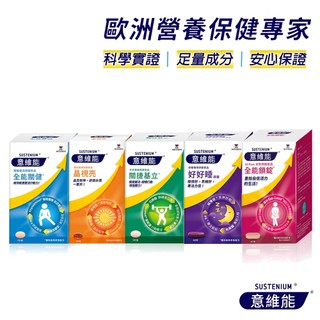 Sustenium 意維能 全能鎖錠/全能關健(葡萄糖胺)/關捷基立/晶視亮(葉黃素)/好好睡 保健食品