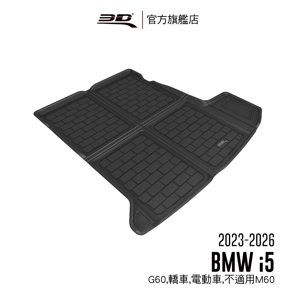 【3D Mats】 卡固立體汽車後廂墊 適用於BMW i5 2023~2026( G60/電動車, 不適用M60 )