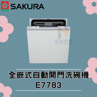 櫻花 SAKURA E7783 全嵌式自動開門洗碗機 全嵌式 自動開門 洗碗機 自動 開門