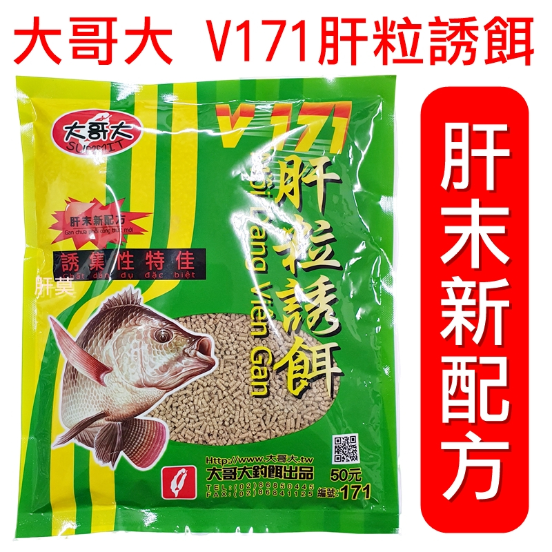 迷你釣具★大哥大釣餌【 V171 肝粒誘餌 】肝末新配方，視狀況添加各種香料或誘魚劑。 福壽餌 餌料 粒子餌 顆粒餌