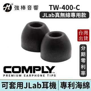 COMPLY TrueGrip Pro TW-400-C 真無線科技泡綿耳塞 JLAB MTW3 MTW4 | 強棒電子