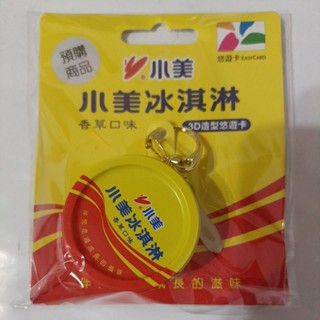 小美冰淇淋3D造型悠遊卡