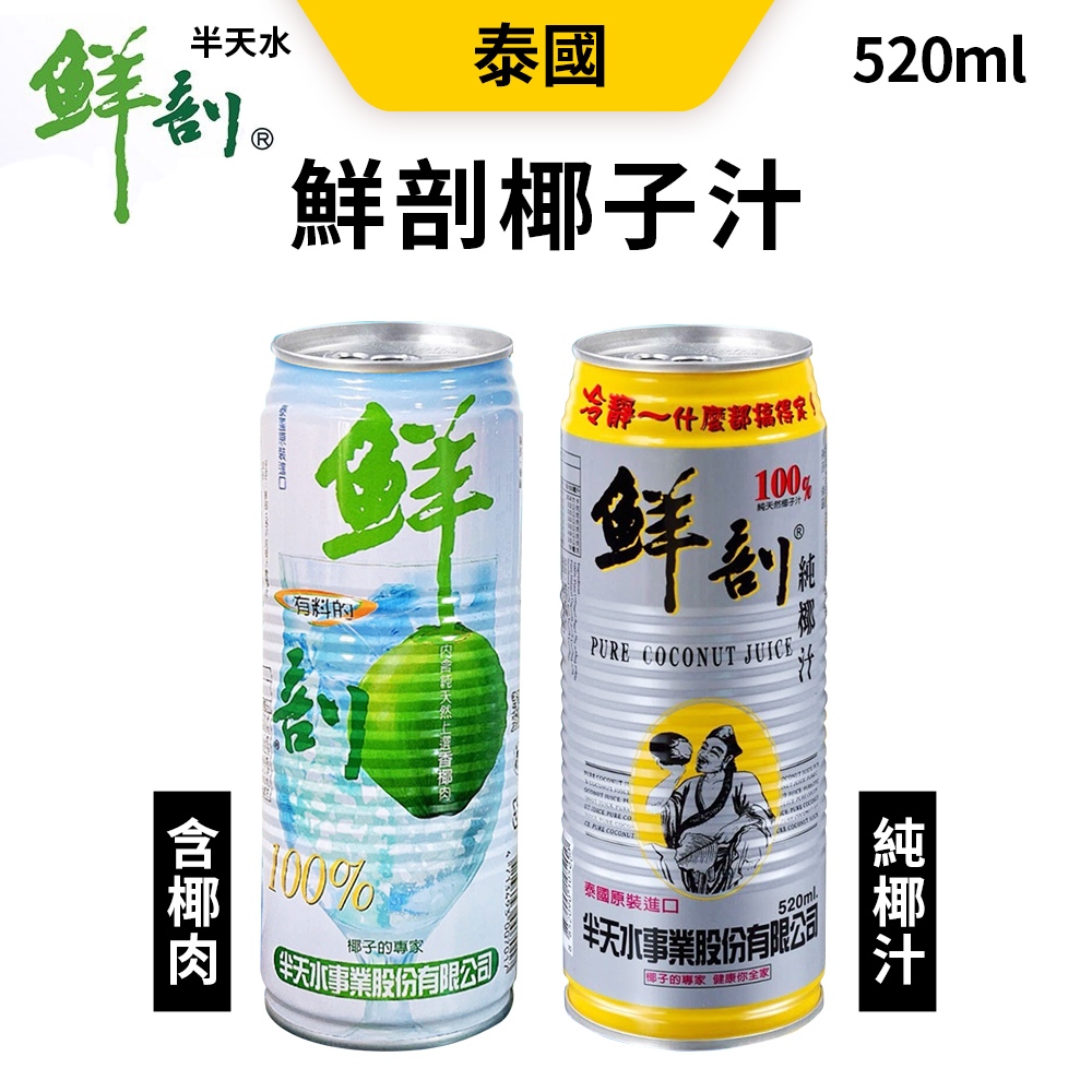 半天水 椰子水 椰子汁 100%純椰汁 泰國椰子水 無加糖 鮮剖 520mL