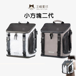 汪喵星球方塊包 二代 灰/白 兩色 汪喵方塊包 寵物外出包 建議8公斤內毛孩使用