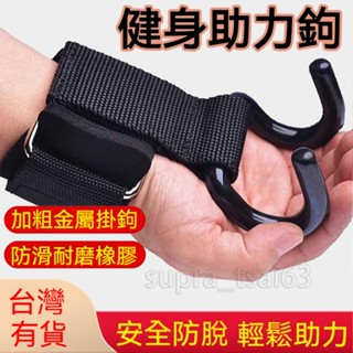 【臺灣有貨】吊單槓助力鈎 健身助力鈎 引體嚮上輔助 帶健身啞鈴槓鈴 護腕 助力帶 助力鉤 握力鈎 引體嚮上單槓手套 輔助
