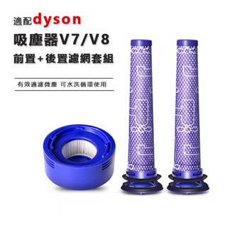 【臺灣現貨】適用戴森Dyson吸塵器濾網 濾芯 HEPA後置濾網 V6 V7 V8 SV11 SV10濾網 前置後置濾芯