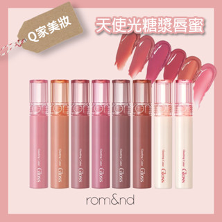 【Q家】六折出清現貨🔥 Rom&nd 天使光糖漿唇蜜 玻璃光持久唇釉 水光唇釉 不脫色 Romand