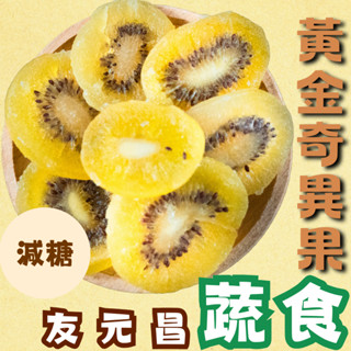 🌠臺灣隔日配🌠【友元昌蔬食】優選黃金奇異果 300克裝｜果乾蜜餞推薦｜甜點製作