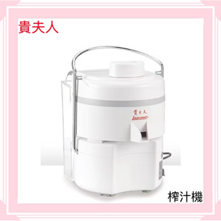 【Ladyship 貴夫人】果菜榨汁研磨果汁機(CL-010)果菜∕豆槳二機一體