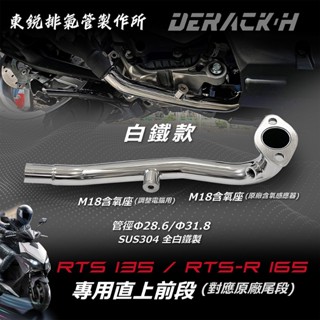 【東銳排氣管製作所】光陽 RTS 135 / 165 直上加大白鐵前管 12+18雙含氧孔(內附馬力圖，馬力有效提升↑)