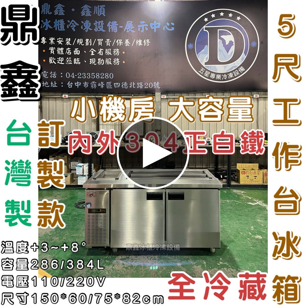 《鼎鑫冰櫃冷凍設備》🔥訂製🔥鼎鑫 5尺沙拉吧工作台冰箱/全冷藏/半凍藏/全冷凍