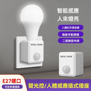 臺灣出貨 人體感應開關插電式燈座 小夜燈 夜燈 燈具 壁燈 遙控燈 人來即亮家用過道聲光控感應燈插座小夜燈