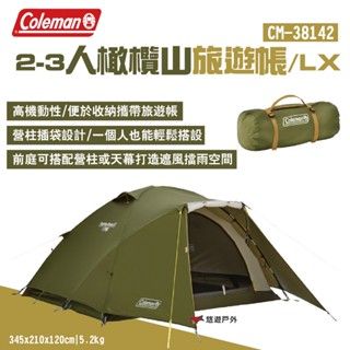 【Coleman】2-3人橄欖山旅遊帳/LX CM-38142 帳篷 2-3人帳 露營 悠遊戶外