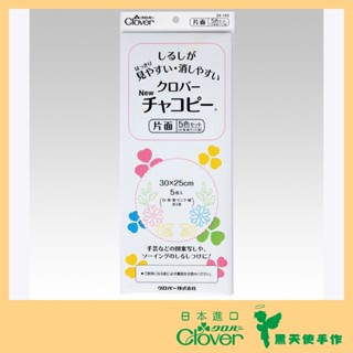 【黑天使手作】 Clover 可樂牌 單面複寫紙 複寫紙 24145 5色 日本原裝貨