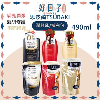 現貨 思波綺 潤髮乳 瞬亮潤澤 髮研修護 瞬亮修護 490ml 補充包 新升級版 TSUBAKI 護髮乳