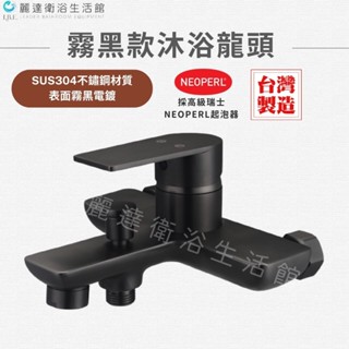 麗達衛浴 【沐浴水龍頭】水龍頭 高質感 消光黑 不鏽鋼材質 日本原裝瓷片 不鏽鋼龍頭 加大出水量 6分下出水口