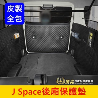 CMC中華【J Space後廂保護墊】皮製菱格紋 JSpace後防護墊 後箱兩側防刮 置物口袋 JS行李廂墊 後車廂護墊