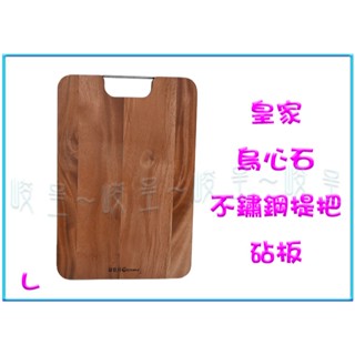 『峻呈』 (全臺滿千免運 不含偏遠 可議價) 皇家烏心石不鏽鋼提把砧板(L) 料理板 切菜板 原木砧板