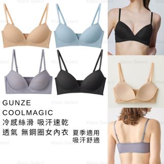 內衣 日本 現貨【GUNZE】COOLMAGIC 冷感絲滑 吸汗速乾 透氣 無鋼圈 女內衣 MB3555 速乾內衣