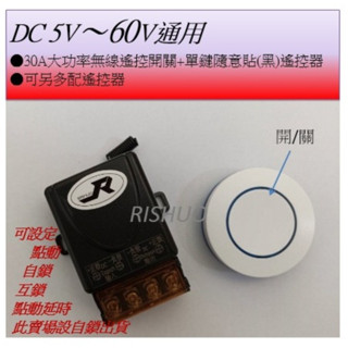 附發票(現貨) DC 5V 〜 DC 60V 30A大功率無線遙控開關組"車用霧燈、LED燈”接可安裝"自鎖"出貨