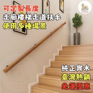 免運熱銷 開立發票 樓梯扶手 安全扶手 歐式 靠墻 實木 樓梯 扶手傢用 防滑 走廊 扶手 樓梯 實木扶手 直徑5.6