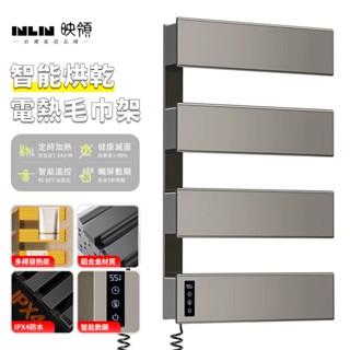 【INLIN 映領】110V 電熱毛巾架（支援客製暗裝 220V）家用衛生間 浴室置物架 免打孔 加熱 智慧恆溫 烘乾架