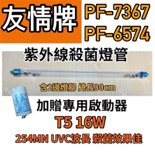 🌟耀星照明 現貨 友情牌烘碗機 PF-7367 PF-6574 飛利浦 16W殺菌燈管 啟動器FS-1P