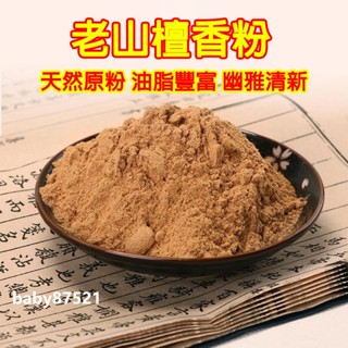✨臺灣出貨✨檀香粉 老山檀香粉 天然薰香粉 手工製香香粉 香篆粉 淨香粉 隔火空薰倒流香塔香 無黏粉檀香粉 電薰打篆