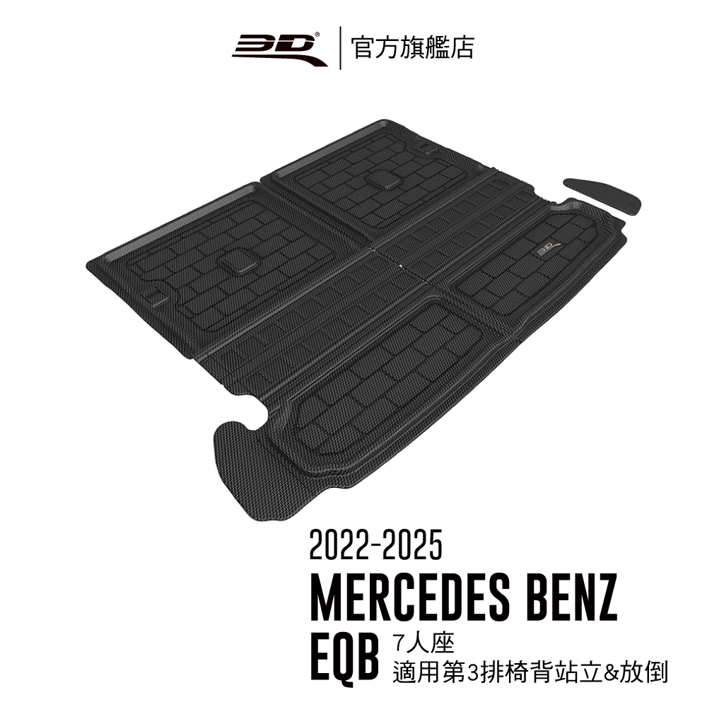 【3D Mats】 卡固立體汽車後廂墊 適用於Mercedes-Benz EQB 2022~2025(電動車, 7人座)