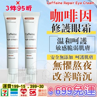 🏆全網最低🏆咖啡因眼霜 黑眼圈剋星 眼部精華 眼部保養 眼霜 熬夜修護眼霜 黑眼圈 眼袋 細紋 脂肪粒 補水保濕去黑眼圈