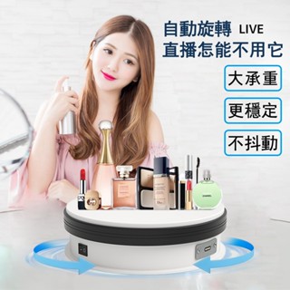 新款首發 免運 多功能旋轉臺 商品展示臺 360°旋轉 靜物拍攝旋轉臺 飾品珠寶展示臺 模型展示