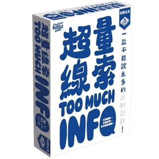 超量線索 too much info 繁體中文版 高雄龐奇桌遊