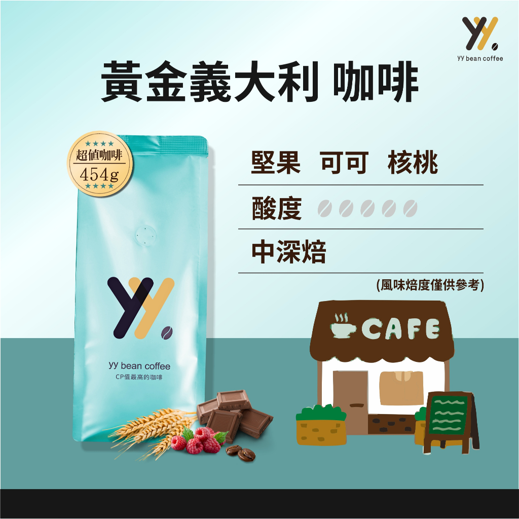 【yy bean coffee】黃金 義大利咖啡豆  一磅裝【CP值最高咖啡豆】