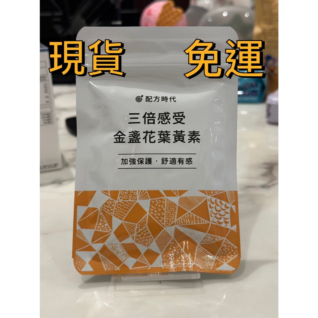現貨｜ 配方時代 三倍感受 金盞花葉黃素 ( 30顆/袋 )