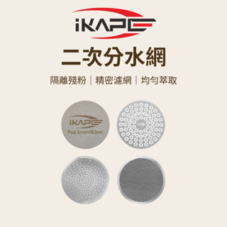 【咖樂生活】IKAPE 二次分水網 51/53/58mm 隔離殘粉 精密濾網 均勻萃取 義式咖啡 濃縮咖啡 咖啡器具