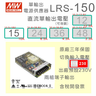 【保固附發票】MW明緯 150W 工業電源 LRS-150-15 15V 48 48V POE 變壓器 LED驅動器電源