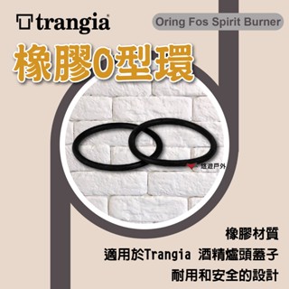 【Trangia】Oring Fos Spirit Burner 橡膠O型環 TG602508 登山 露營 悠遊戶外
