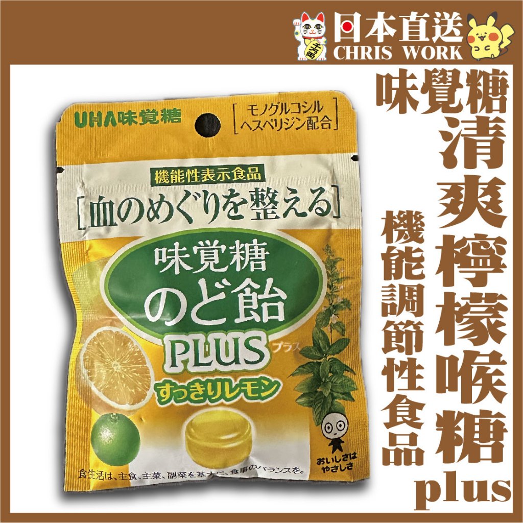新品★05月現貨⚡UHA味覺糖 清爽檸檬plus喉糖 草本柑橘 橙皮素 維生素P 日本超商直送⚡克里思