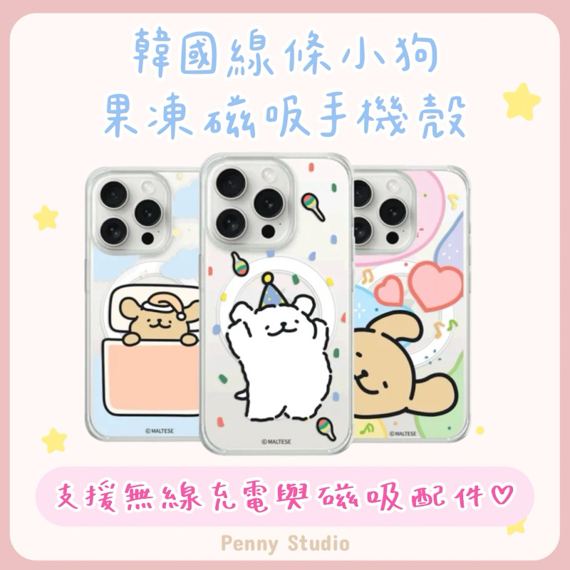 【𝗣𝗲𝗻𝗻𝘆 𝗦𝘁𝘂𝗱𝗶𝗼】韓國Maltese線條小狗果凍磁吸手機殼iPhone16 Pro samsung S25