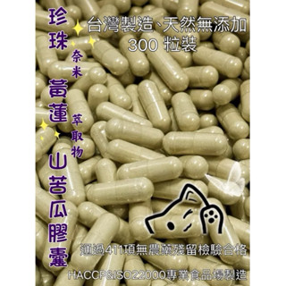 《新港青草大王》珍珠黃蓮山苦瓜 複方膠囊300粒（夾鍊袋包裝）奈米珍珠粉/黃蓮萃取物/山苦瓜粉/臺灣製造👍天然無新增👍