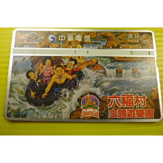 【YTC】中華電信 編號A607A27 六福村主題遊樂園（光學式電話卡）