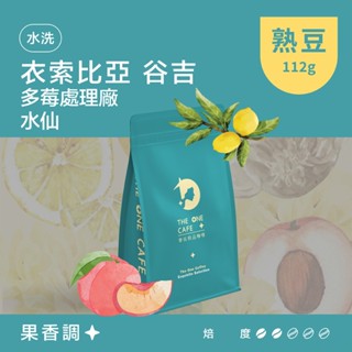 【樂玩咖啡】衣索比亞 谷吉 多莓處理廠 水仙 水洗 烏龍茶香｜㊣單品手沖咖啡 ㊣耳掛濾掛咖啡 ㊣咖啡生豆