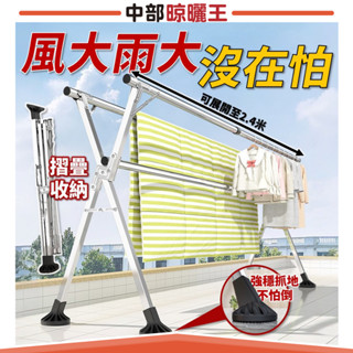 【中部晾曬王】2.4米不鏽鋼X型伸縮摺疊曬衣架-抗風升級【HA-028】X型不鏽鋼曬衣架 可伸縮曬衣架 曬衣架