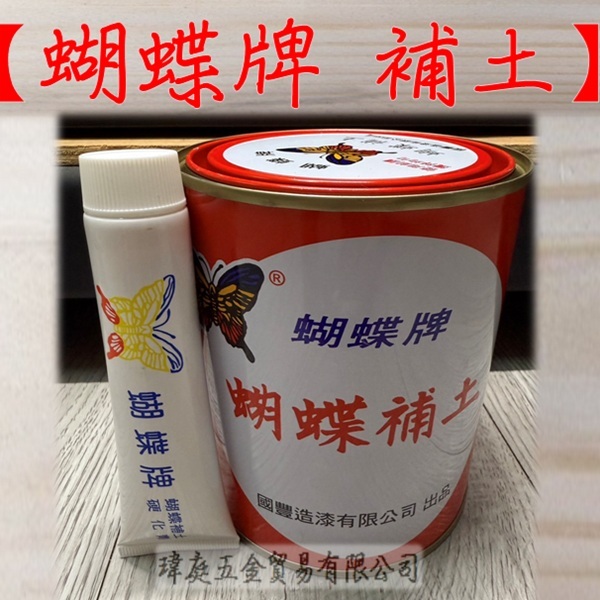 " 瑋庭五金 " 蝴蝶牌 補土 附硬化劑 蝦皮發票 台灣製 公升裝 含硬化劑 板金補土 板金 烤漆 蝴蝶補土