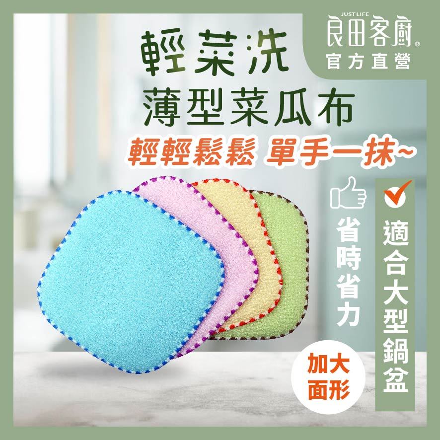 【良田客廚】2入組大面型輕菜洗 大面手感 薄型菜瓜布 台灣製 菜瓜布 不沾鍋菜瓜布  洗碗布 薄型菜瓜布 洗碗巾
