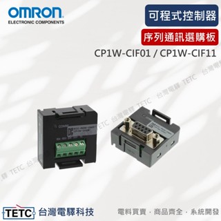【8H快速出貨】歐姆龍 OMRON 可程式控制器 序列選購板 CP1W-CIF01/CP1W-CIF11 公司貨