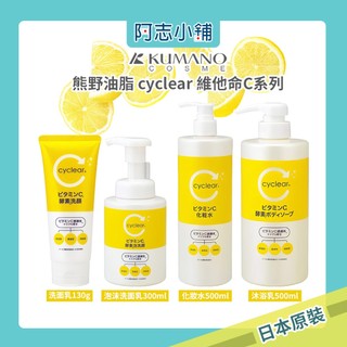 日本 熊野 油脂 cyclear 維他命C 酵素 洗面乳 130g 保濕 潔顏慕斯 泡洗顏 化妝水 沐浴乳 阿志小舖