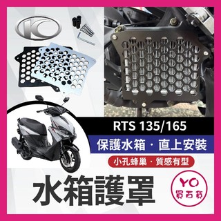YO買百貨 KYMCO 光陽 RTS 135 165 水箱罩 水箱護罩 水箱護網 水箱護蓋 RTS改裝 RTS水箱