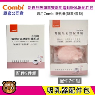 現貨 Combi 新自然吸韻單雙兩用電動吸乳器 配件包(簡配)｜吸乳器配件｜原廠公司貨