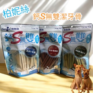 《MeiMei美麥寵物》柏妮絲 鈣S無雙潔牙骨 250g 3種口味 狗狗零食 軟潔牙骨